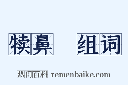 犊鼻裩组词是什么意思的图片